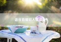 语音直播招人靠谱么？