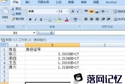 excel输入身份证号显示不全的处理方法优质