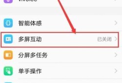 vivo多屏互动怎么连接电视优质