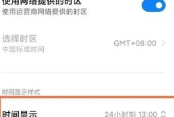 红米Note12Pro+24小时制怎么设置优质