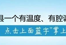 沂源人过年，有个特别的“禁忌”！