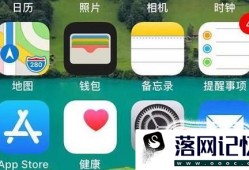 IPHONE备忘录图标消失解决方法优质