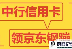 中行信用卡积分如何在微信里换京东钢蹦优质