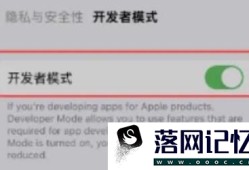 iphone开发者模式如何打开优质