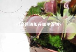 抖音普通版在哪里签到？