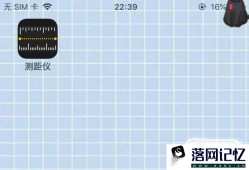 iphone自带尺子在哪？怎么用？优质