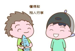 怎么教会孩子分享