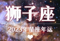 2023年狮子座事业如何（事业大爆发）