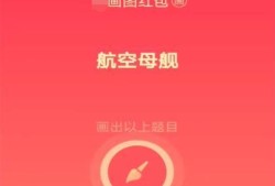 qq红包航空母舰怎么画优质