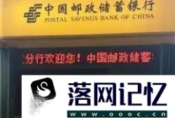 中国邮政储蓄银行怎么转账汇款优质