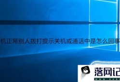 手机正常别人拨打提示关机或通话中是怎么回事？优质