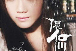 《北京爱情故事》插曲：嘀答(吉它版) – 侃侃