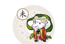 属羊2022年几月最凶