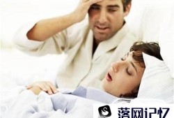 男女睡眠打呼噜的原因优质