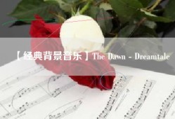 【经典背景音乐】The Dawn - Dreamtale