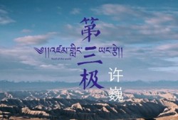 许巍《第三极》MV，画面精美到让你的心儿都融化了