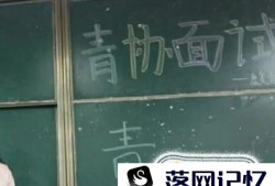 学生会青协有哪些面试问题？优质