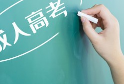 成人高考需要什么学历