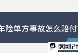 单方事故车损险如何报优质