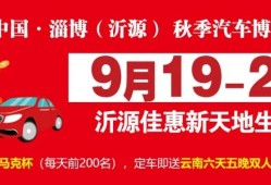 明天，沂源秋季汽车博览会——盛大开幕！