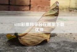 6188彩票网平台在哪里下载
优质