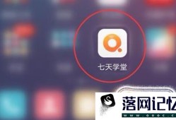 如何使用七天学堂APP查分优质