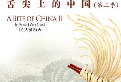 舌尖上的中国2(片头音乐)