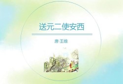 送元二使安西主旨