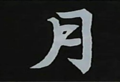 月字旁有哪些字