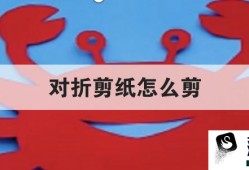 对折剪纸怎么剪优质