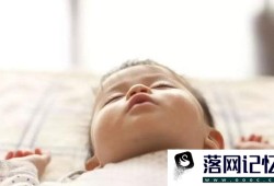 婴儿睡觉易醒睡眠浅原因有哪些优质