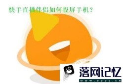 快手直播伴侣怎么投屏手机优质