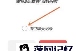 ios16微信退出群聊后如何不清除聊天记录优质