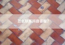 怎么联系抖音客服？