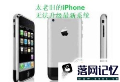 苹果手机（iPhone）更新不了系统怎么办？优质