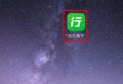 如何注册使用出行南宁APP优质