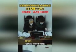 法官回应庭审时说脏话 此法官已被停职