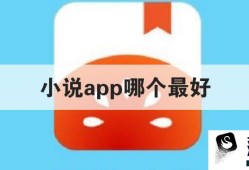 小说app哪个最好优质