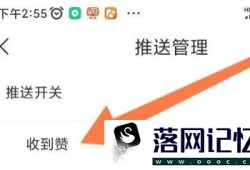 句子控app怎么开启收到赞时推送优质