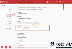 网易云音乐播放失败,请在设置中切换输出设备优质