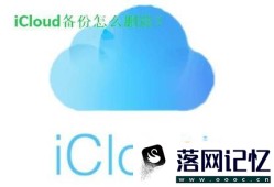 iCloud备份怎么删除优质