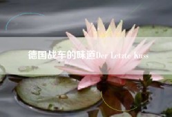 德国战车的味道Der Letzte Kuss