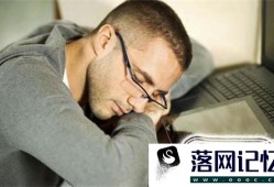 睡眠不足有什么危害 如何补救优质