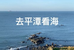 去平潭看海，五日四晚自由行游记攻略