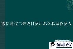 微信通过二维码付款后怎么联系收款人优质