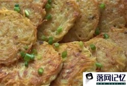 土豆饼怎么做好吃？椒盐土豆饼的做法