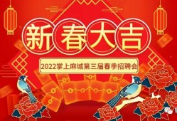 2022《掌上麻城》第三届春季招聘会, 2月3日开始！招聘单位现已大量报名！