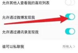 得物App怎么打开允许通过微博发现我优质