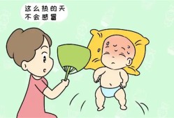 夏季宝宝更易着凉妈妈要注意这几点