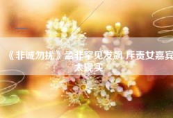 《非诚勿扰》孟非罕见发飙 斥责女嘉宾太现实